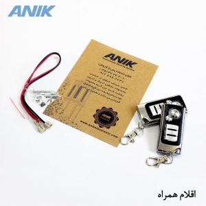 اقلام همراه دزدگیر آنیک
