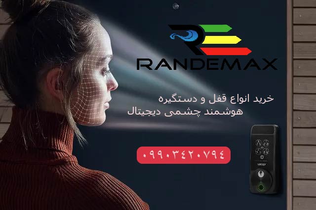 قیمت و خرید قفل هوشمند چشمی